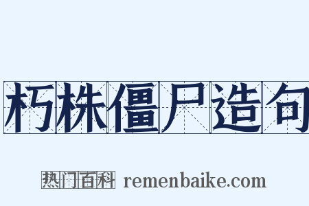 朽株僵尸造句是什么意思的图片